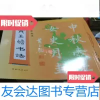 [二手9成新]仙华女史——黄玉蟾书法(库存书十品) 9781121203640
