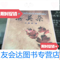 [二手9成新][散文随笔·王基高](金华作家文库)华英集 9781514187762