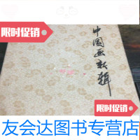 [二手9成新]活页画册:画新辑.二.12张全 9781516174203