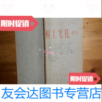 【二手9成新】榕工笔花（增刊）（油印本.含；锣鼓词.相声.对口词.朗诵诗.男声? 9781118090178