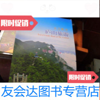 [二手9成新]庐山旅游(16开画册) 9781547703465