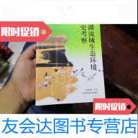 [二手9成新]鄱阳湖流域生态环境的历史考察 9781111228660