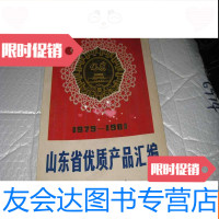 [二手9成新]山东省优质产品汇编(1979-1981)PD多 9781308177719