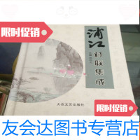 [二手9成新]浦江对联集成:对联集成金华浦江分卷 9781101128192