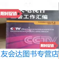[二手9成新]中央电视台工会工作汇编(1988--2008) 9782544096997