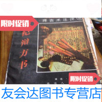 [二手9成新]中华方术典籍丛刊(择吉术注评)协纪辩方书(中册) 9781122344809