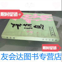 [二手9成新]歌词写作知识与作品欣赏——春消息 9782516410981