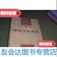 [二手9成新]潍坊文化通鉴〔主编张在湘签赠本〕 9782516188590