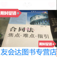 [二手9成新]合同法焦点·难点·指引 9781544860727