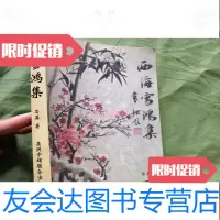【二手9成新】西海雪鸿集 9782301307892