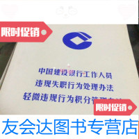 [二手9成新]建设银行工作人员违规失职行为处理办法轻微违规行为积分管? 9781547227671