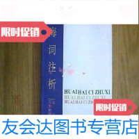 [二手9成新]淮海词注析 9781560972695