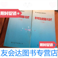 [二手9成新]浙江老年电视大学教学讲义老年常见病预防与治疗(上下篇) 9781122309921