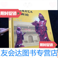 [二手9成新]紫檀雕刻艺术创新论(作者屠杰签赠本) 9782010110080