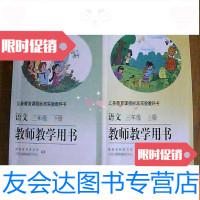 [二手9成新]义务教育课程标准实验教科书语文[三年级(上下)教师教学用书? 9781122301260