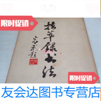 [二手9成新]拾萃录书法(宣纸本) 9781518318667