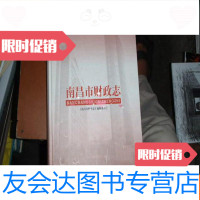 [二手9成新]南昌市财政志(大16开2000册) 9781561858158