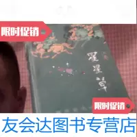 [二手9成新]星星草:长篇历史小说.上卷 9782518048403