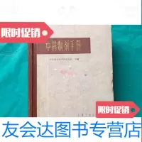 [二手9成新]中药制剂手册(品佳) 9781811213850