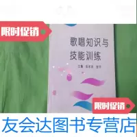 [二手9成新]歌唱知识与技能训练[正版书] 9782561787526
