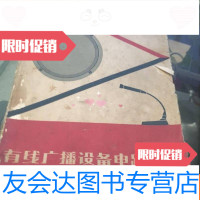 [二手9成新]有线广播设备电路图集 9781566403964