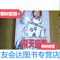 [二手9成新]飞天圆梦纪念画册[神舟五号载人飞船征空全纪录] 9781558118913