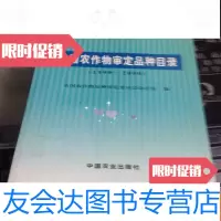 [二手9成新]全国农作物审定品种目录:1999~2000 9781307194380