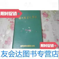 【二手9成新】福州教育大事记（公元308年到公元1994年） 9781567794184