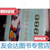 [二手9成新]1986国际青年美展作品挂历4开 9781513136822