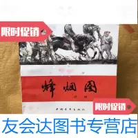 [二手9成新]烽烟图(私藏品佳) 9781571402297