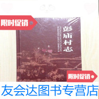 [二手9成新]上海浦东新区《彭庙村志》(16开)全新未开封 9781566408907