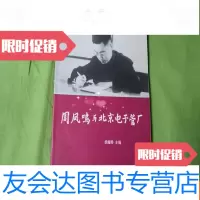 [二手9成新]周凤鸣与北京电子管厂 9782547704035
