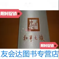 [二手9成新]和平之旅--神舟六号搭载画长卷神州[8开] 9781561433485