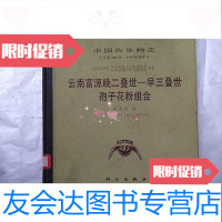 [二手9成新]云南富源晚二叠世--早三叠世孢子花粉组合古生物志(总号第16 9781513411271