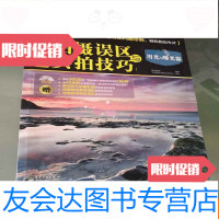 【二手9成新】数码单反拍摄误区与实拍技巧：用光与曝光篇 9782564355043
