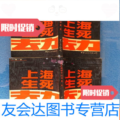 [二手9成新]绝品收藏《上海生死劫》(上下册全)一版一印私藏品好 9781100091954