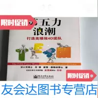 [二手9成新]第五力浪潮:打造高绩效4D团队(邓小芳签名) 9781539653570