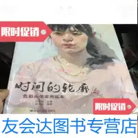 [二手9成新]时间的轮廓--色彩头像实用临本 9781517068891