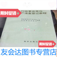 [二手9成新]行政事业单位财产清查登记教程 9781302526049