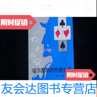 [二手9成新][棋牌类]福尔摩斯的桥牌生涯[1版1印近全新] 9782111517153