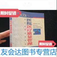 [二手9成新]现代医院医疗质量管理[正版旧书]如图 9782559434852
