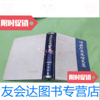 [二手9成新]汤用彤学术论文集(汤用彤论著集之三)硬1版1印仅500册 9782300090733