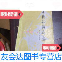 [二手9成新]中医内科证治备要(中医医案附大量验方) 9781100118125