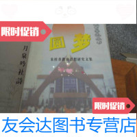 【二手9成新】当代浙中教育学派丛书：圆梦朱挂香教育思想研究文集 9781519707200