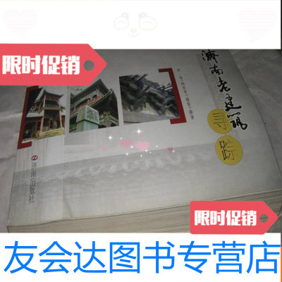 【二手9成新】济南老建筑寻踪，07年1版1印 9781516812525