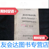 [二手9成新]简论贵州彝族民歌的历史与承传及其一些衬词的特殊含义(油印音乐 9782301278901