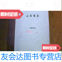 [二手9成新]山东省志发展改革志[1993—2005] 9781511019622