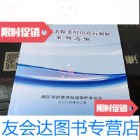 [二手9成新]浙江省消保委组织投诉调解案例选编. 9781518007738