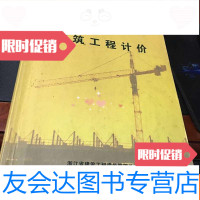 [二手9成新]浙江省建设工程造价从业人员培训讲义:建筑工程计价 9781564150853