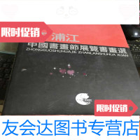 [二手9成新]95浦江书画节展览书画选(8开)有齐白石,吴昌硕,潘天? 9781302354642